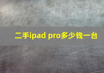 二手ipad pro多少钱一台